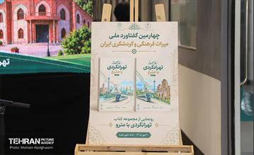چهارمین گفتاورد ملی میراث فرهنگی و گردشگری ایران 10