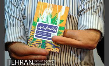 رونمایی از کتاب "پلاک های شهر" 9
