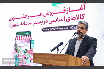 آیین آغاز فروش غیرحضوری کالاهای اساسی در سامانه شهرزاد 29