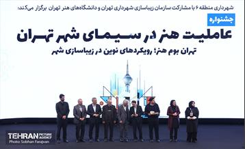 جشنواره عاملیت هنر در سیمای شهر تهران 12