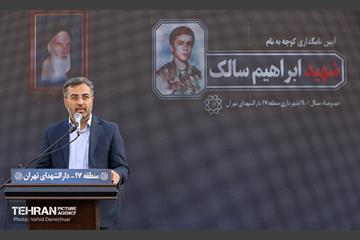 آیین نامگذاری‌ کوچه به نام شهید سالک در منطقه ۱۷