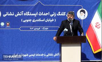 آیین کلنگ‌زنی ایستگاه آتش‌نشانی 14