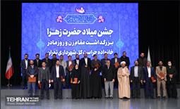 جشن میلاد حضرت زهرا (س) با حضور شهردار تهران 34