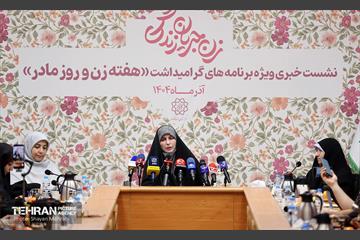 نشست خبری ویژه برنامه‌های گرامیداشت هفته زن و روز مادر 13