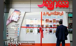 آیین رونمایی از نخستین فروشگاه دیواری کشور توسط فروشگاه شهروند 1