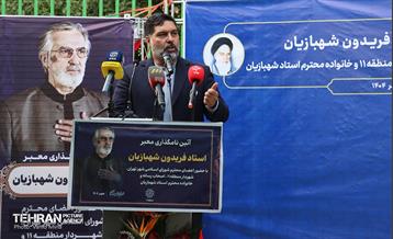 آئین نامگذاری معبر استاد فریدون شهبازیان 10