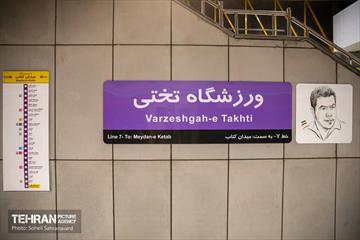 افتتاح ایستگاه مترو ورزشگاه تختی