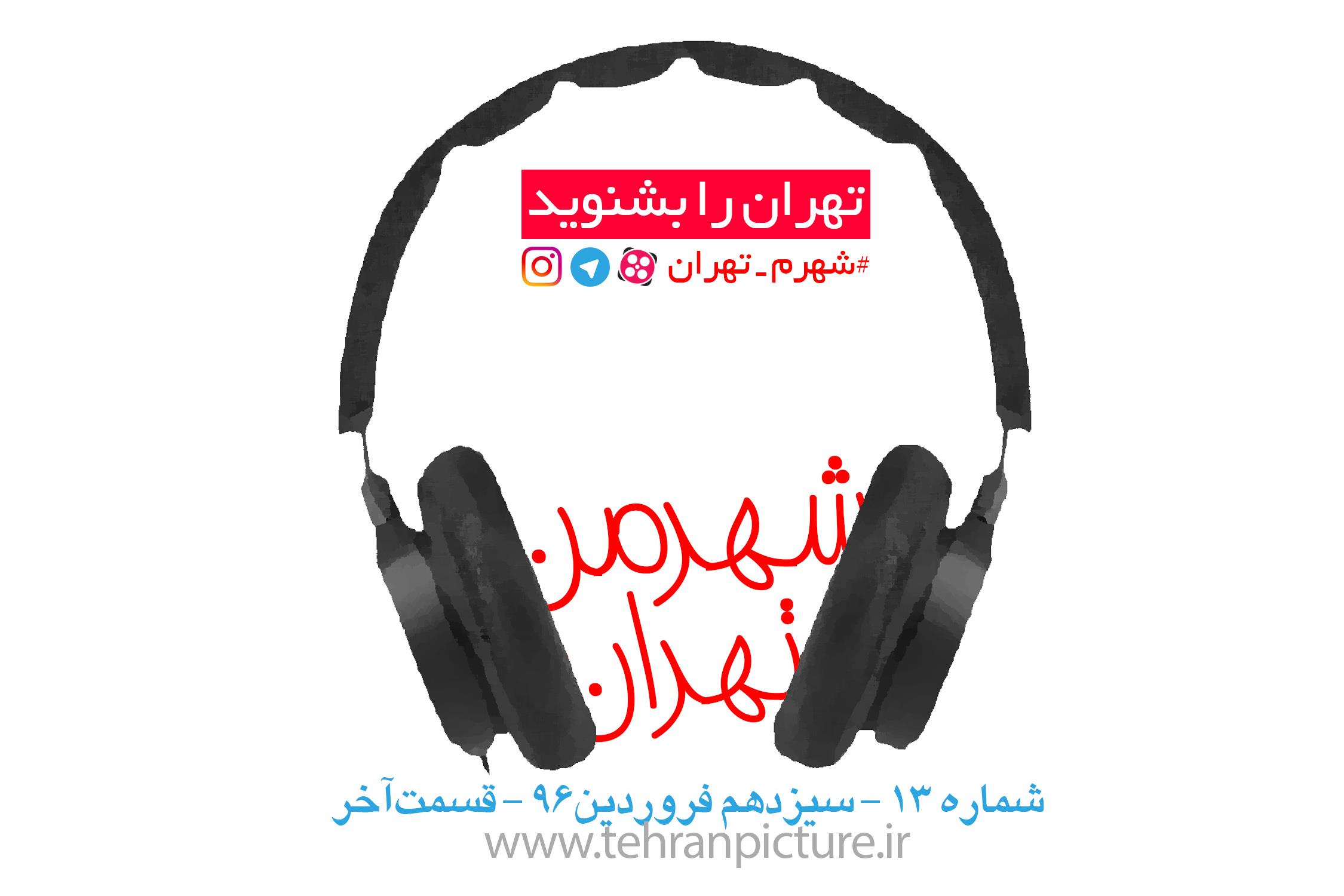 پادکست شهرمن تهران | شماره 13 | یکشنبه سیزدهم فروردین۹۶