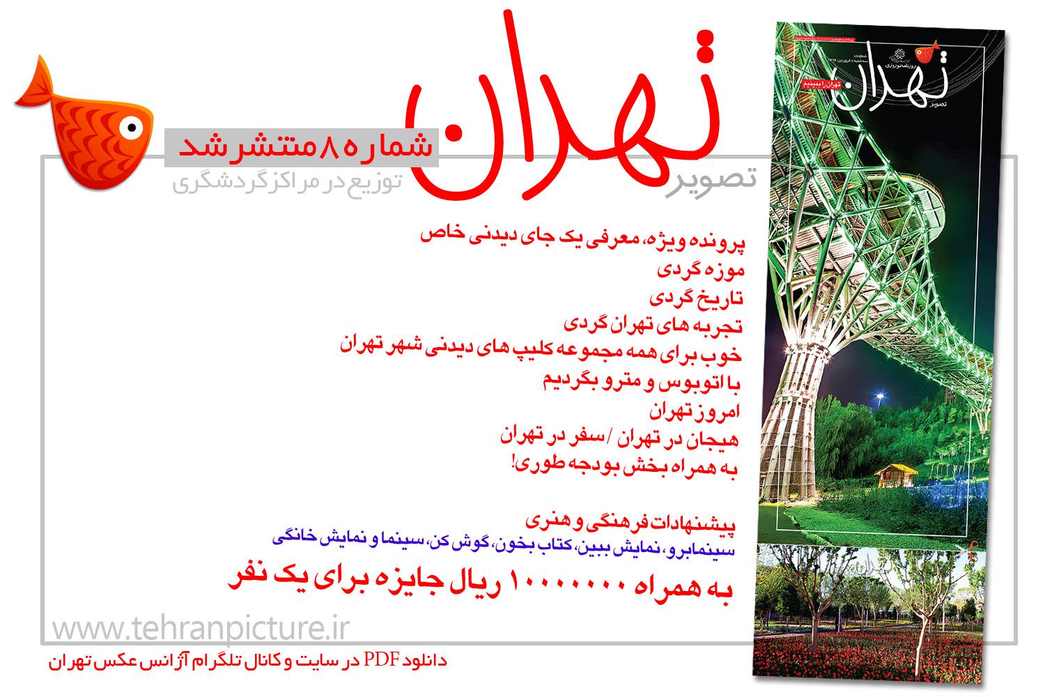 روزنامه نوروزی تصویرتهران | شماره 8 | هشتم فروردین۹۶