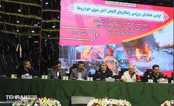 همایش بررسی راهکارهای کاهش آتش‌سوزی خودروها 3