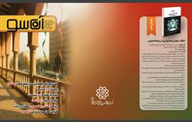 آن‌سو؛ پنجره‌ای به ارتباطات شهری جلد شانزدهم و هفدهم