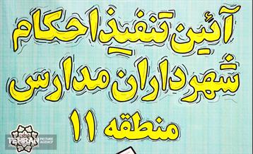 تنفیذ احکام شهرداران مدارس منطقه ۱۱  1