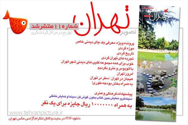 روزنامه نوروزی تصویرتهران | شماره 11 | یازدهم فروردین۹۶