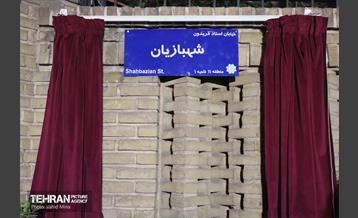 آئین نامگذاری معبر استاد فریدون شهبازیان 18