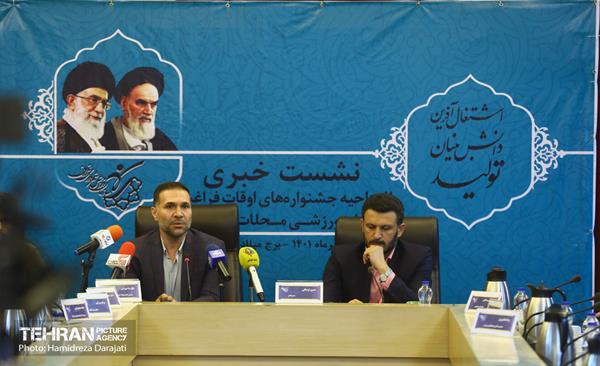 نشست خبری جشنواره‌های اوقات فراغت و فعالیت‌های ورزشی محلات  18