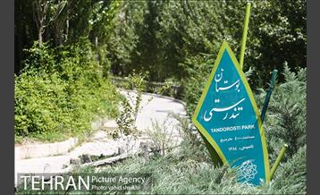 بوستان تندرستی 5