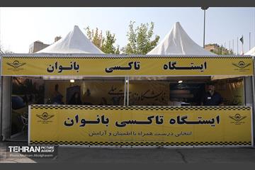 ایستگاه تاکسی بانوان در نمایشگاه زنان و تولید ملی 32