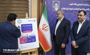 آیین رونمایی از کارت اعتباری رفاه شهر  و بسته های انگیزشی رفاهی و اداری کارکنان شهرداری تهران 8