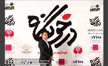 اکران خصوصی فیلم سینمایی درخونگاه 2