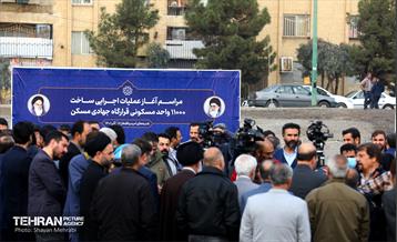 مراسم آغاز عملیات ساخت 11 هزار واحد مسکونی قرارگاه جهادی مسکن 39