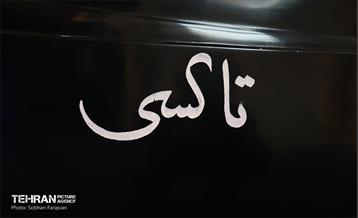 مراسم رونمایی از سامانه تاکسی برخط شهرزاد 54