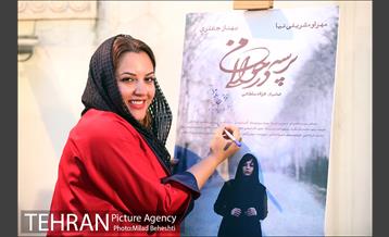 اکران خصوصی فیلم پرسه در حوالی من‎ 5