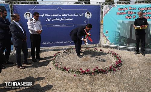 آیین کلنگ‌زنی احداث ساختمان ستاد فرماندهی سازمان آتش‌نشانی 14