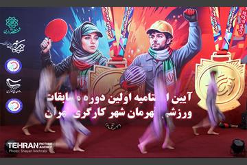 اختتامیه مسابقات ورزشی «قهرمان شهر کارگری» 24