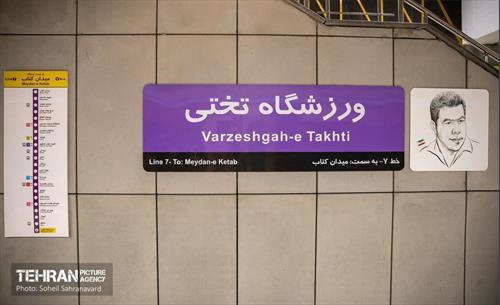 افتتاح ایستگاه مترو ورزشگاه تختی