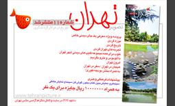 روزنامه نوروزی تصویرتهران | شماره 11 | یازدهم فروردین۹۶