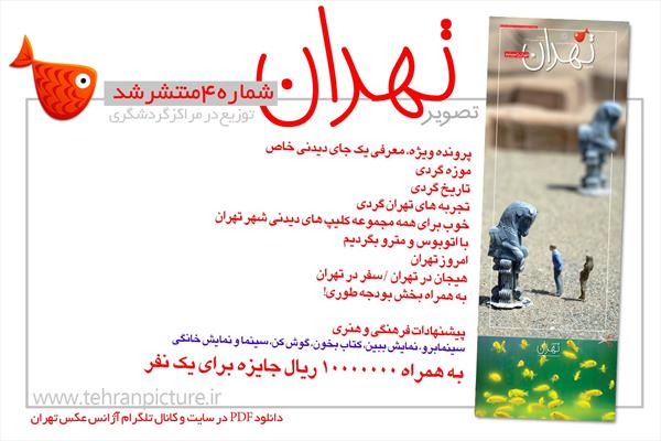روزنامه نوروزی تصویرتهران | شماره 4 | چهارم فروردین۹۶