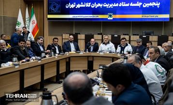 پنجمین جلسه ستاد مدیریت بحران کلانشهر تهران 4