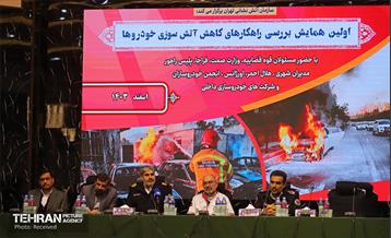 همایش بررسی راهکارهای کاهش آتش‌سوزی خودروها 12