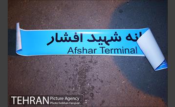 تعویض تابلو پایانه شهید افشار 5
