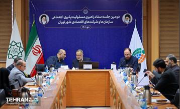 دومین جلسه ستاد راهبردی مسئولیت‌پذیری اجتماعی سازمان‌ها و شرکت‌های اقتصادی شهر تهران 2