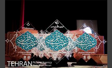 آیین اختتامیه همایش عمری با قرآن 1