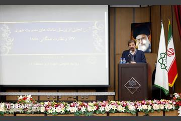 آیین تجلیل از پرسنل سامانه های مدیریت شهری ۱۳۷ و نظارت همگانی ۱۸۸۸