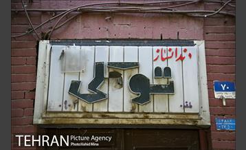 مشاغل قدیمی محلات مرکزی تهران 3