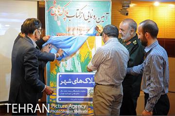 رونمایی از کتاب "پلاک های شهر" 8