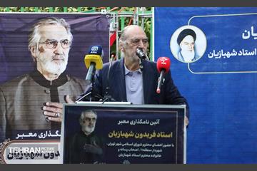 آئین نامگذاری معبر استاد فریدون شهبازیان 23