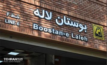 توسعه متروی تهران؛ بوستان لاله 20