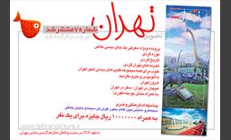 روزنامه نوروزی تصویرتهران | شماره 7 | هفتم فروردین۹۶