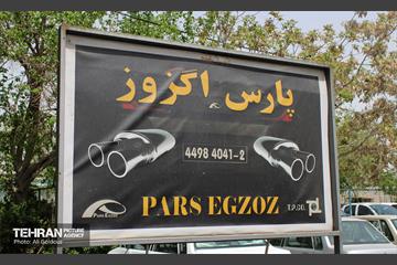 بازدید شهردار منطقه ۲۱ از کارخانه پارس اگزوز 21