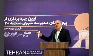 بهره برداری از پروژه های مدیریت شهری منطقه ۲۰