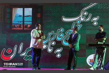 جشن «به رنگ خلیج فارس؛ به نام ایران» 2