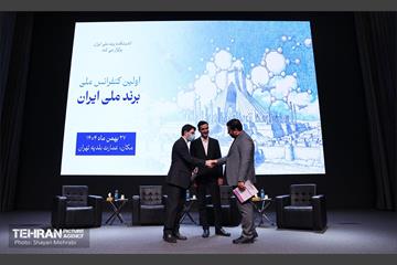 اولین کنفرانس ملی «برند ملی ایران» 1