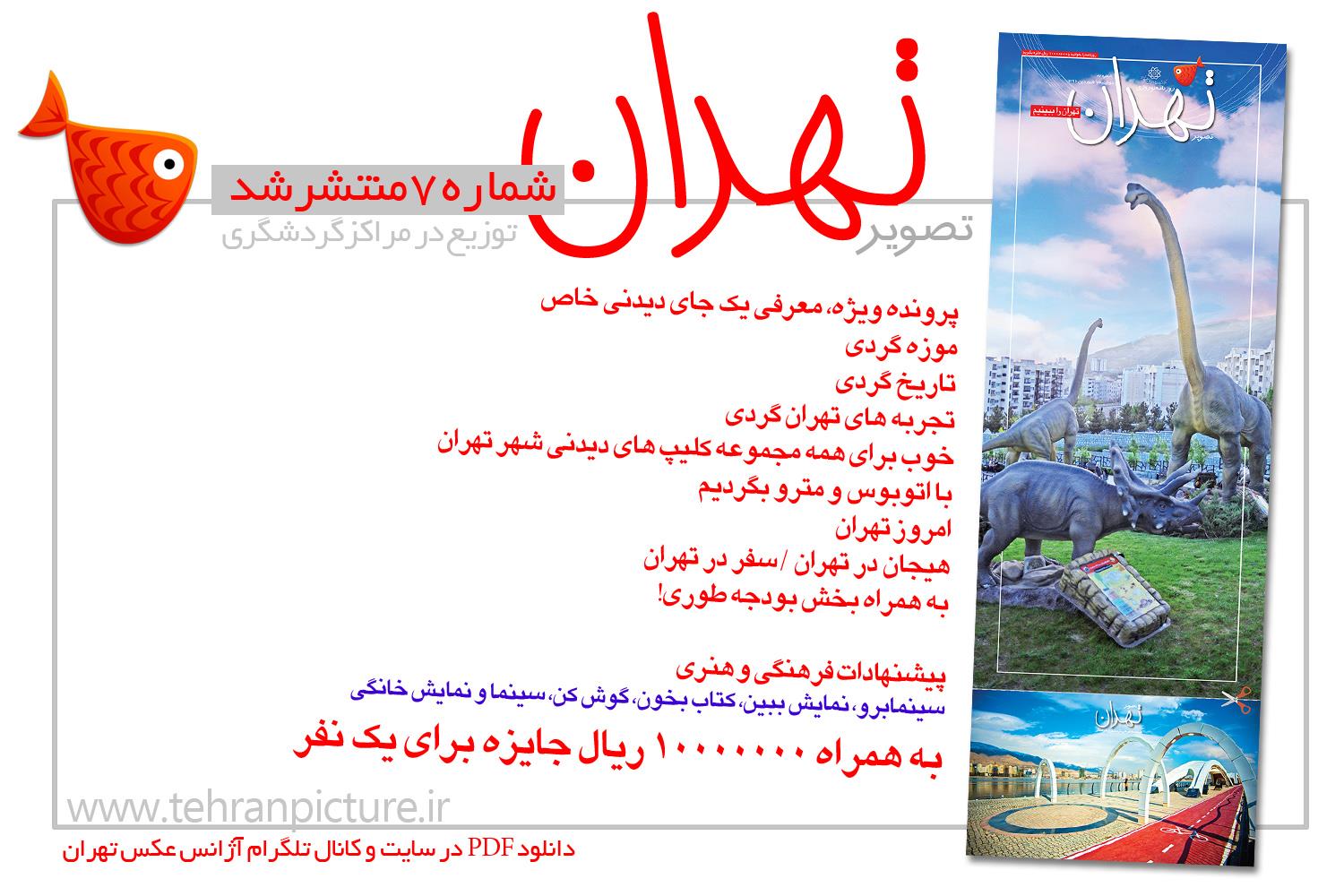 روزنامه نوروزی تصویرتهران | شماره 7 | هفتم فروردین۹۶