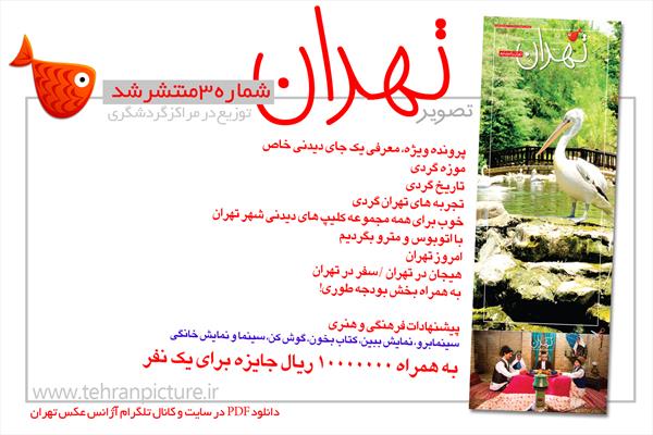 روزنامه نوروزی تصویرتهران | شماره 3 | سوم فروردین۹۶
