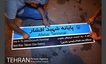 تعویض تابلو پایانه شهید افشار 7