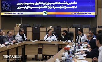 هفتمین نشست کمیسیون پیشگیری و مدیریت بحران مجمع شهرداران کلانشهر‌های ایران 1